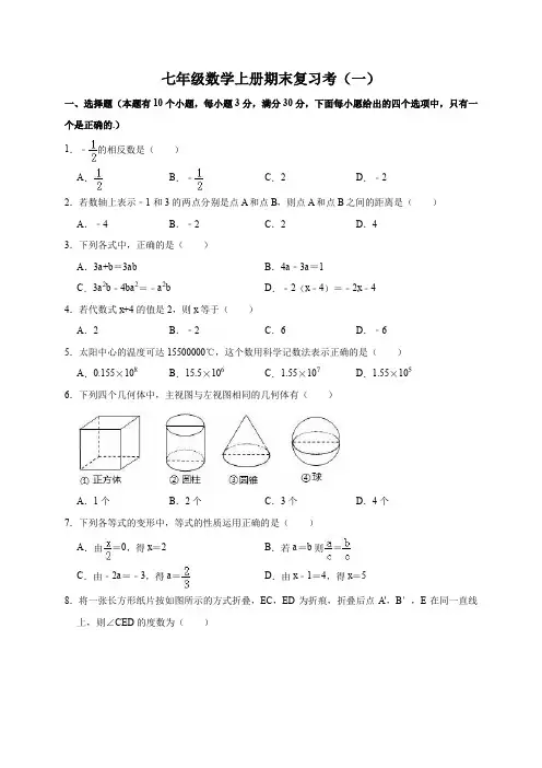 部编版七年级数学上册期末复习测试题(八套)(含答案)