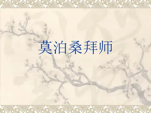 六年级下语文课件-莫泊桑拜师1_苏教版