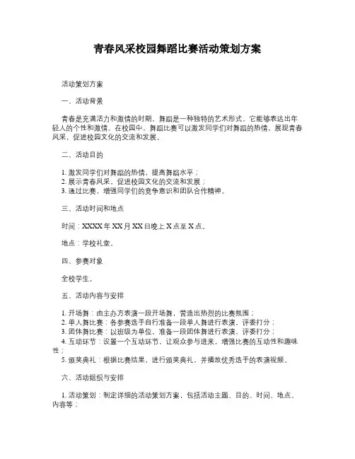 青春风采校园舞蹈比赛活动策划方案