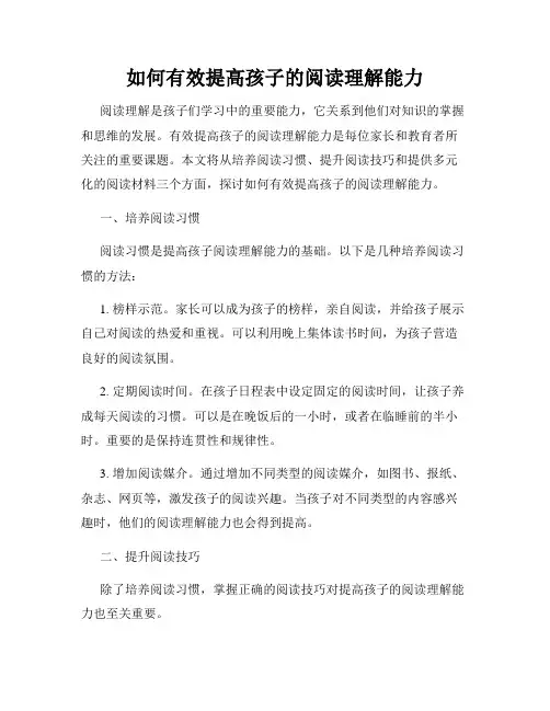 如何有效提高孩子的阅读理解能力