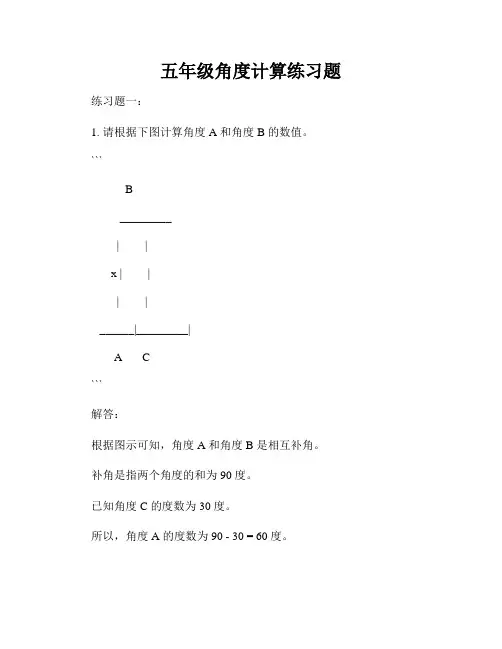 五年级角度计算练习题