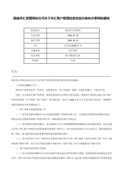国家外汇管理局综合司关于外汇账户管理信息系统升级有关事项的通知-汇综发[2006]47号