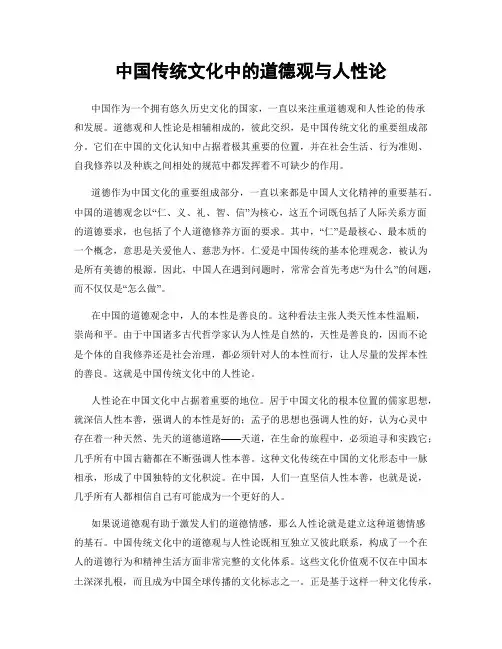 中国传统文化中的道德观与人性论