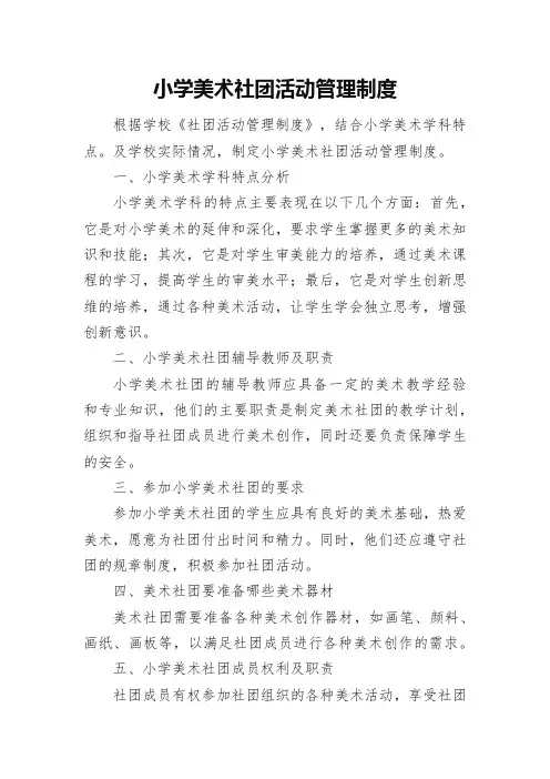 6.某某小学美术社团活动管理制度