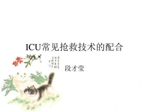 ICU三种常见技术的