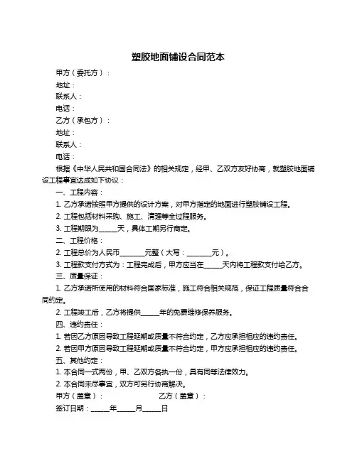 塑胶地面铺设合同范本
