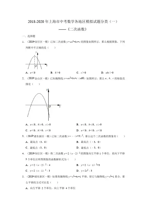 2018-2020年上海市中考数学各地区模拟试题分类(一)——《二次函数》(含解析)