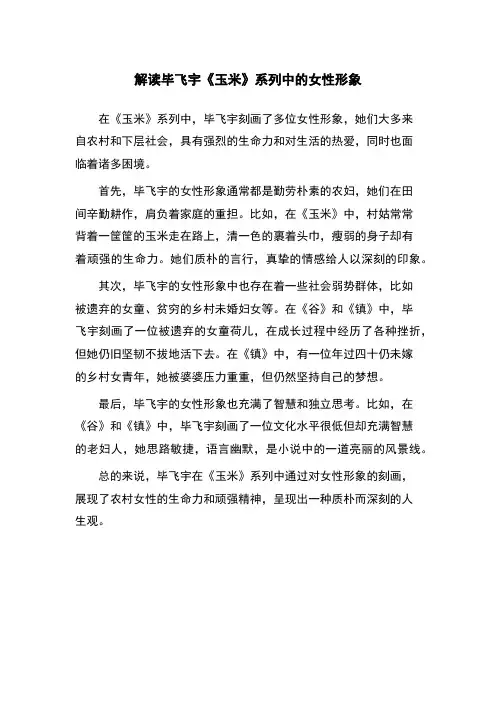 解读毕飞宇《玉米》系列中的女性形象