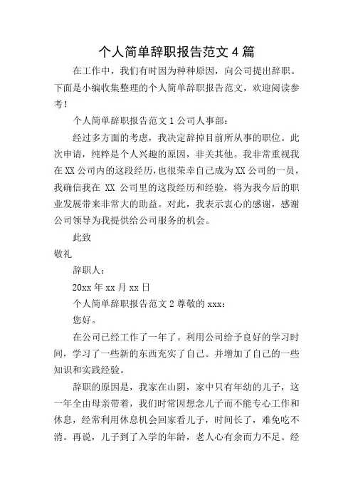 个人简单辞职报告范文4篇