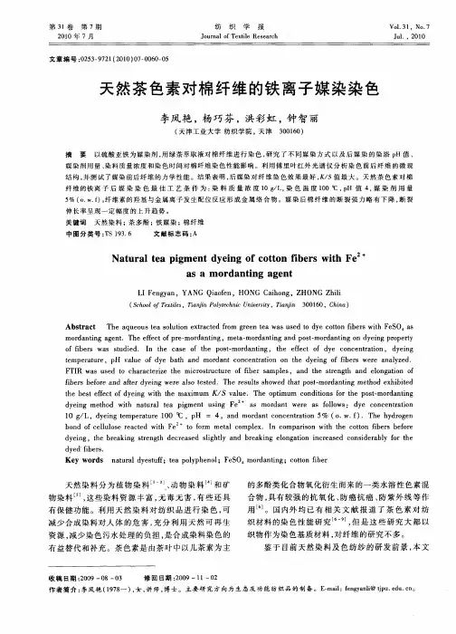 天然茶色素对棉纤维的铁离子媒染染色