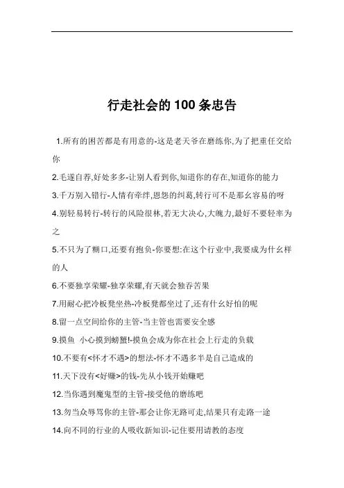 行走社会职场的忠告