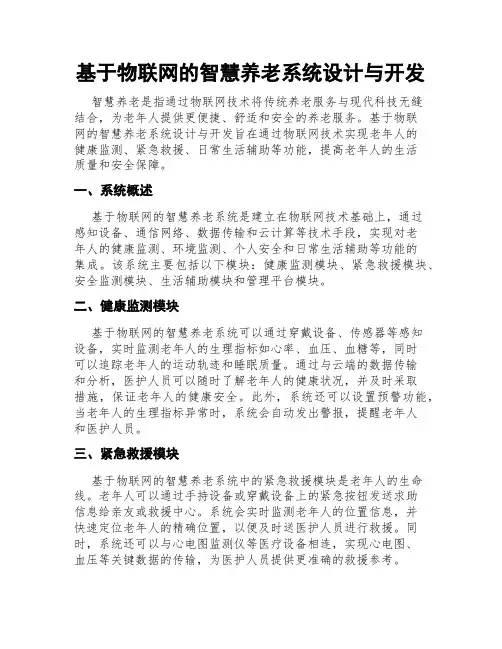 基于物联网的智慧养老系统设计与开发