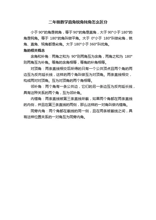 二年级数学直角锐角钝角怎么区分