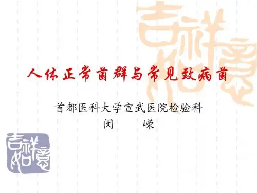 人体正常菌群与常见致病菌
