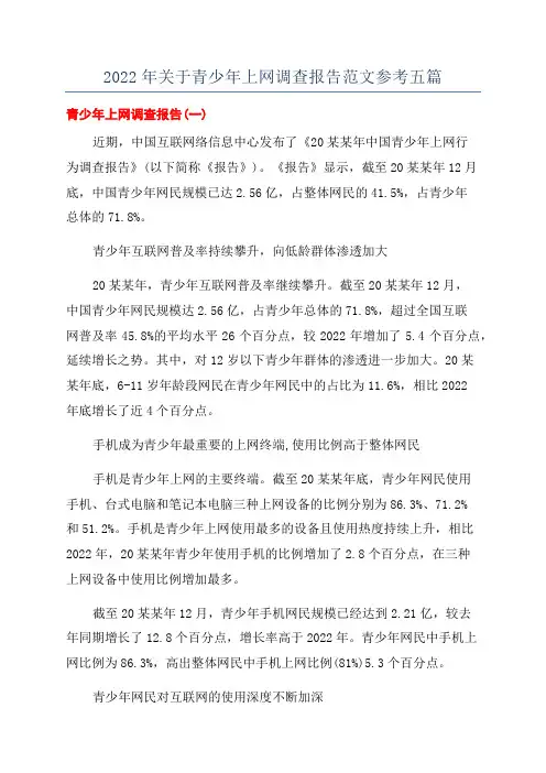 2022年关于青少年上网调查报告范文参考五篇