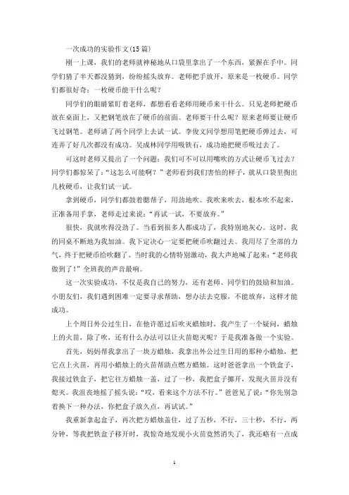 一次成功的实验作文(15篇)(精选)