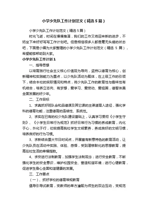 小学少先队工作计划范文（精选5篇）
