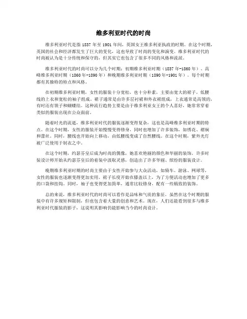 维多利亚时代的时尚