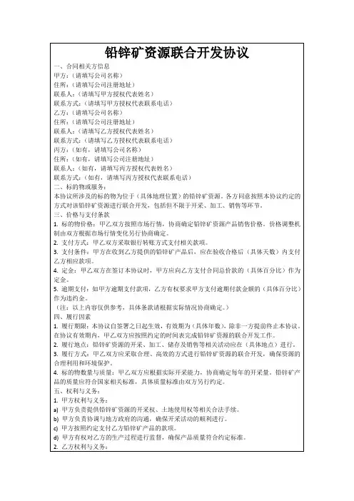 铅锌矿资源联合开发协议