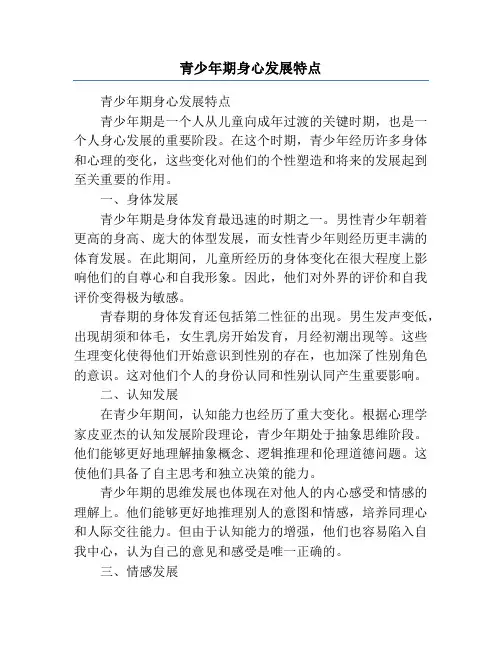 青少年期身心发展特点