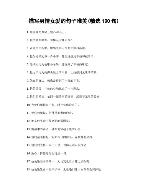 描写男情女爱的句子唯美(精选100句)