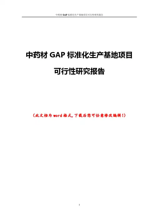 中药材GAP标准化生产基地项目可行性研究报告