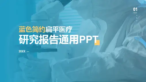 生物医疗研究报告PPT