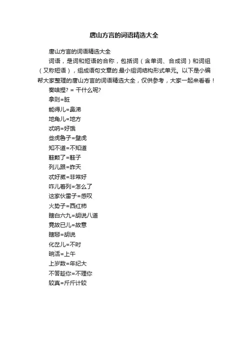 唐山方言的词语精选大全