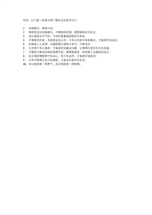错了要改正的优美句子