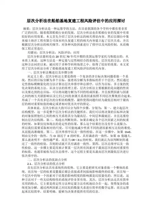 层次分析法在船舶基地复建工程风险评估中的应用探讨