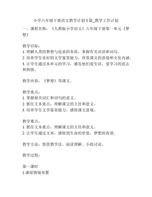 小学六年级下册语文教学计划3篇_教学工作计划