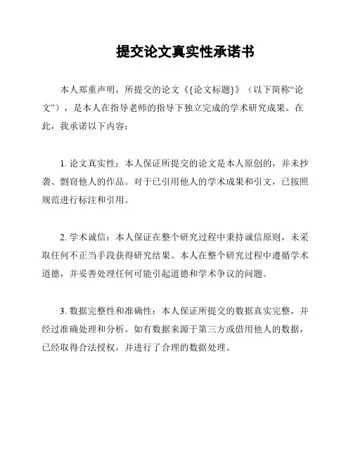 提交论文真实性承诺书