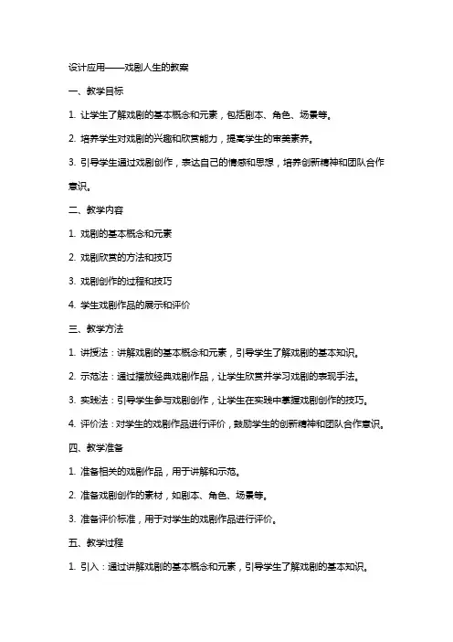 设计应用——戏剧人生的教案