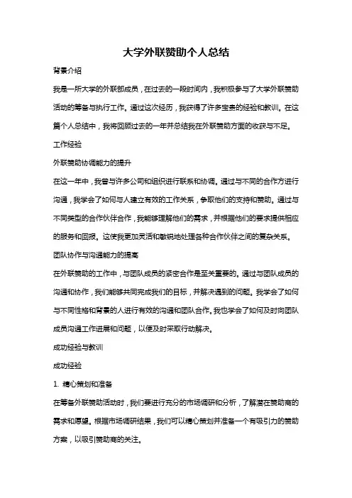 大学外联赞助个人总结