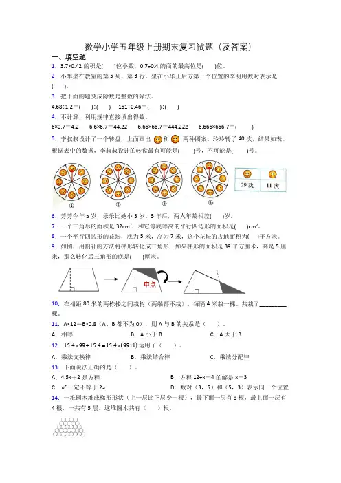 数学小学五年级上册期末复习试题(及答案)
