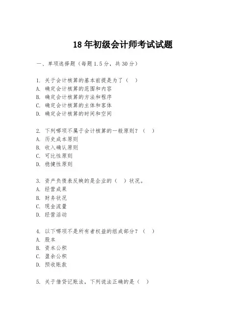 18年初级会计师考试试题