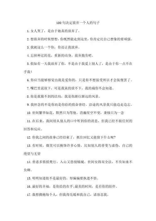 100句决定放弃一个人的句子