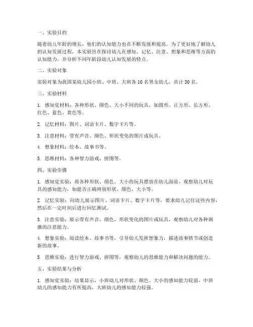 幼儿认知实验报告