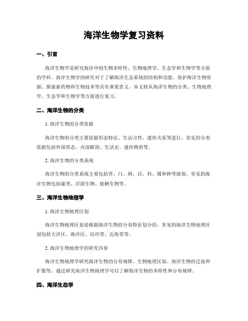 海洋生物学复习资料