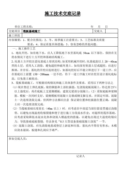 建设工程筏板基础施工技术交底