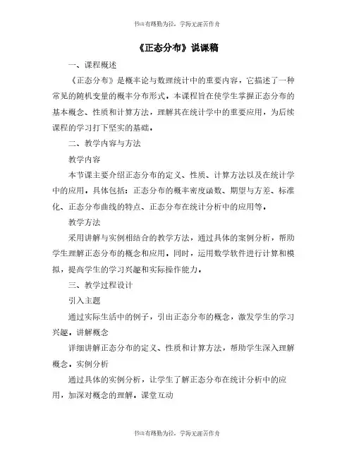 《正态分布》说课稿