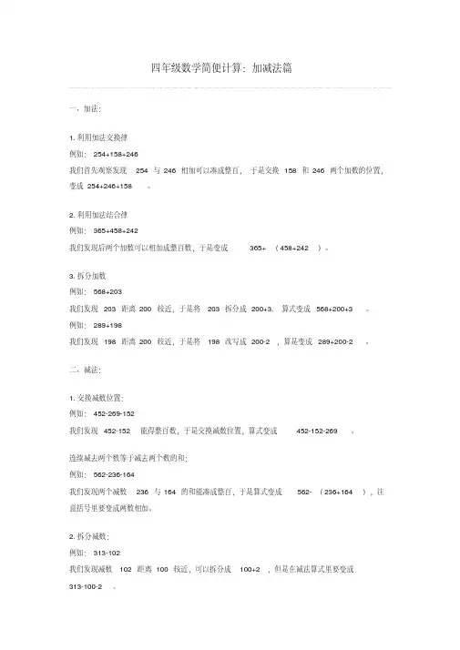 (完整版)四年级数学简便计算：加减法篇