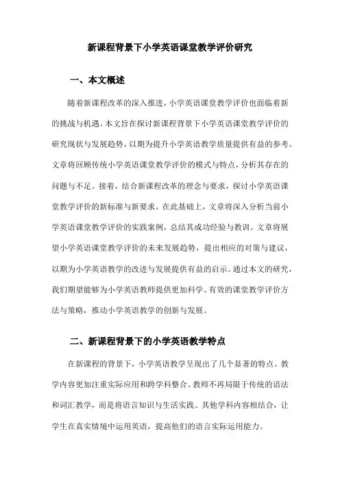 新课程背景下小学英语课堂教学评价研究