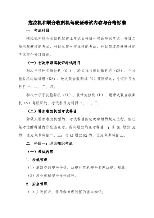 拖拉机和联合收割机驾驶证考试内容和合格标准