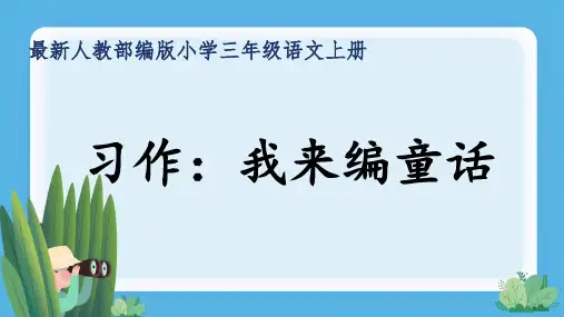 最新人教部编版小学三年级语文上册《习作：我来编童话》公开课精品课件