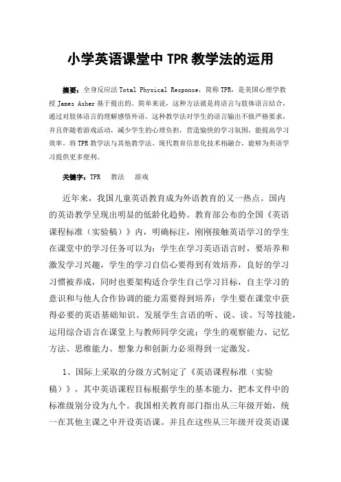 小学英语课堂中TPR教学法的运用