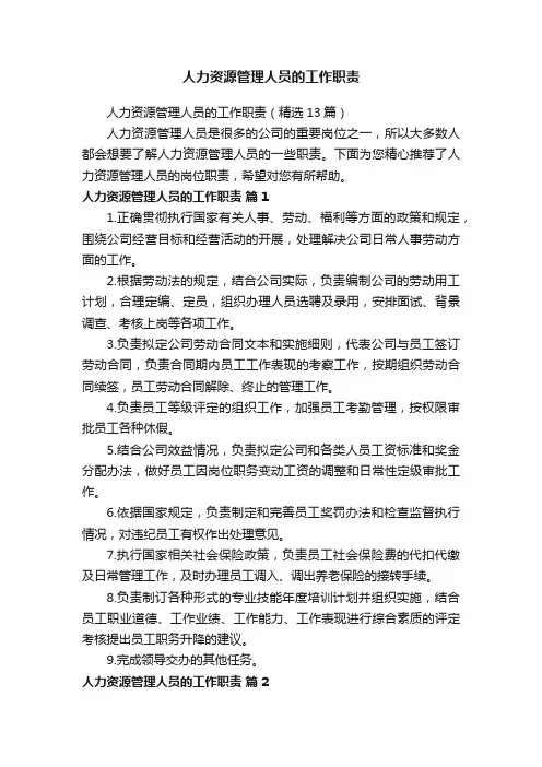 人力资源管理人员的工作职责
