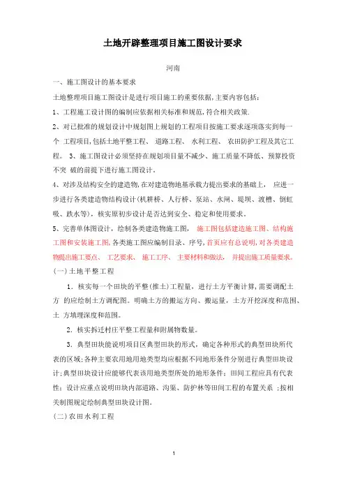 土地开发整理项目施工图设计要求