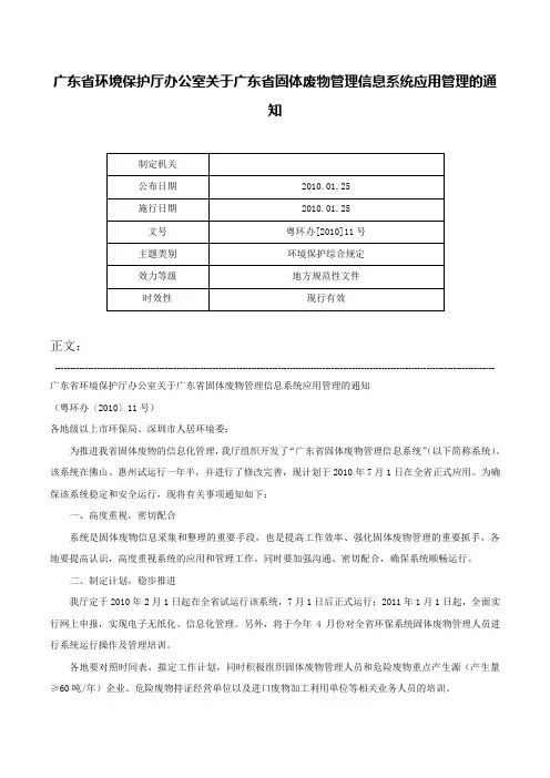 广东省环境保护厅办公室关于广东省固体废物管理信息系统应用管理的通知-粤环办[2010]11号