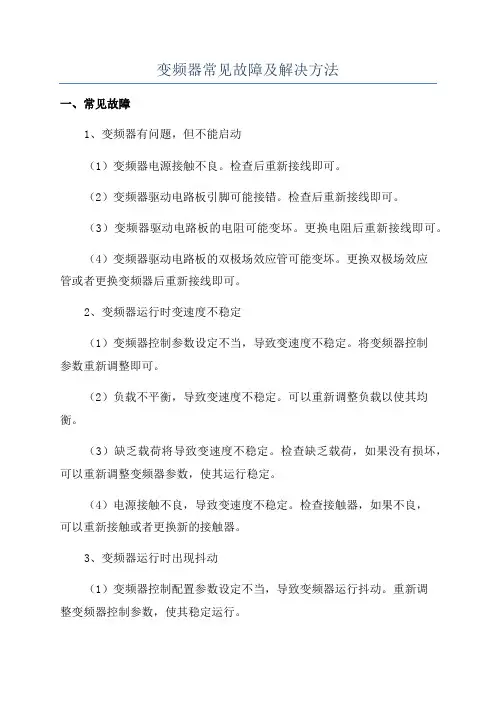 变频器常见故障及解决方法